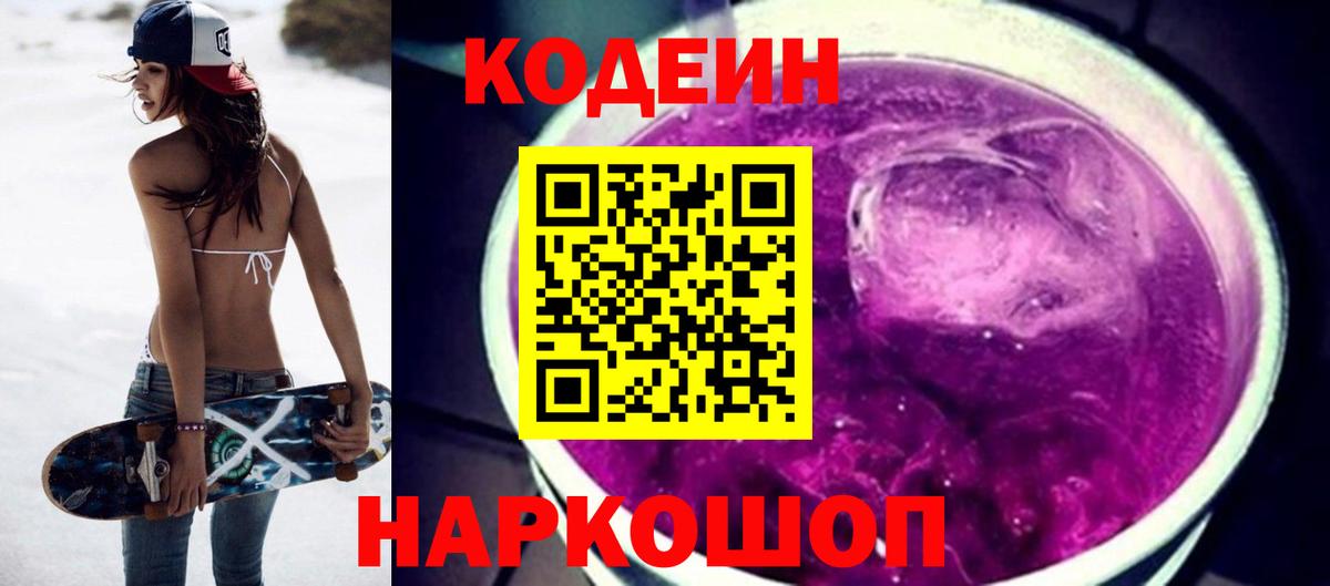 Кодеиновый сироп Lean напиток Lean (лин)  Кодеин Purple Drank  Вход с VPN  Ковров 